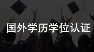國外學歷學位認證