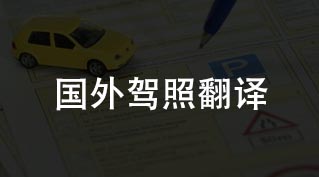 國外駕照換國內駕照翻譯
