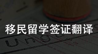移民/留學簽證翻譯