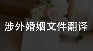 涉外婚姻登記文件翻譯，單身證明翻譯