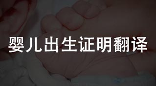 嬰兒出生證明翻譯，國外出生嬰兒落戶文件翻譯