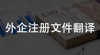 外商投資注冊文件翻譯，公司章程翻譯，法人護照翻譯，營業執照翻譯