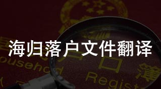 涉外婚姻登記文件翻譯，單身證明翻譯
